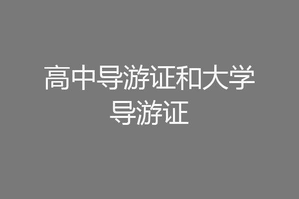 高中导游证和大学导游证