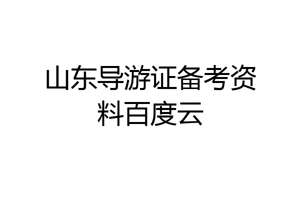 山东导游证备考资料百度云