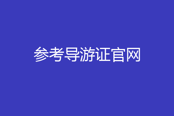 参考导游证官网