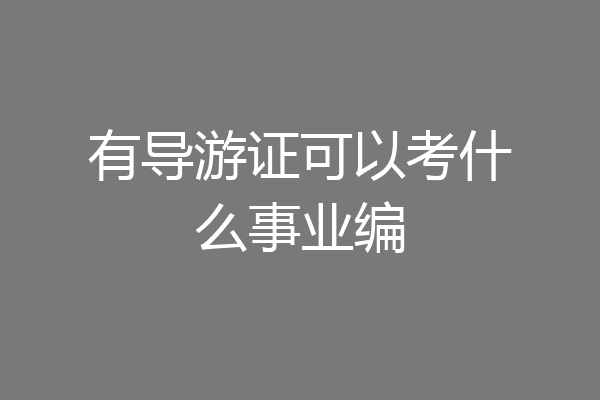 有导游证可以考什么事业编