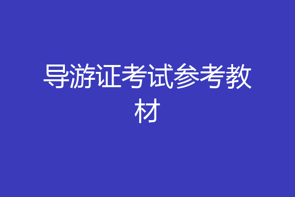 导游证考试参考教材