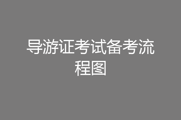 导游证考试备考流程图