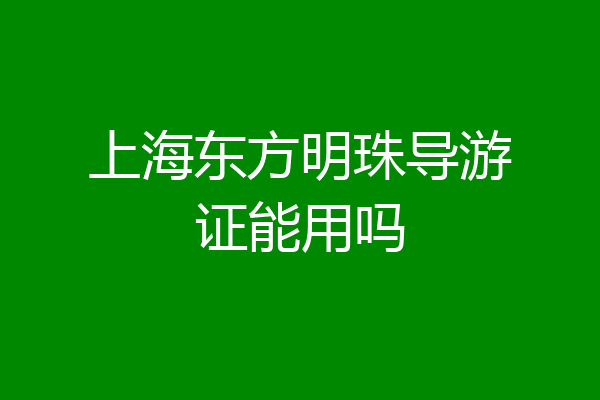 上海东方明珠导游证能用吗