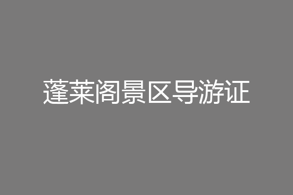 蓬莱阁景区导游证