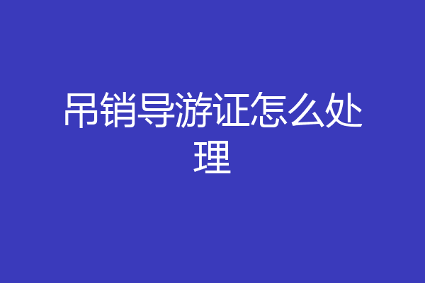 吊销导游证怎么处理