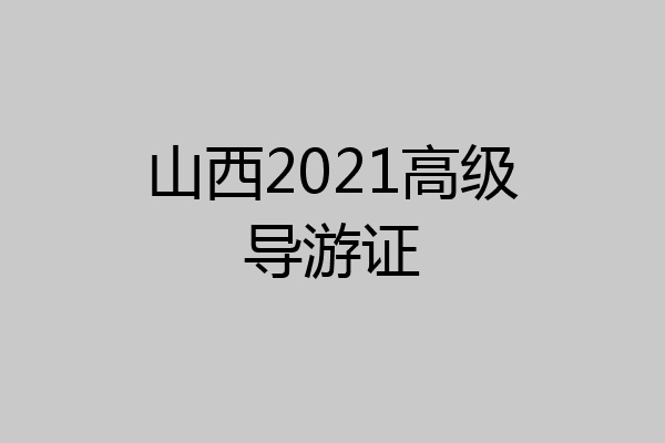 山西2021高级导游证