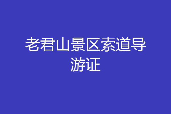 老君山景区索道导游证