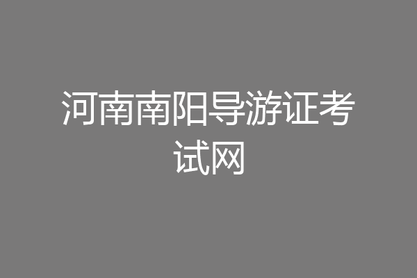 河南南阳导游证考试网