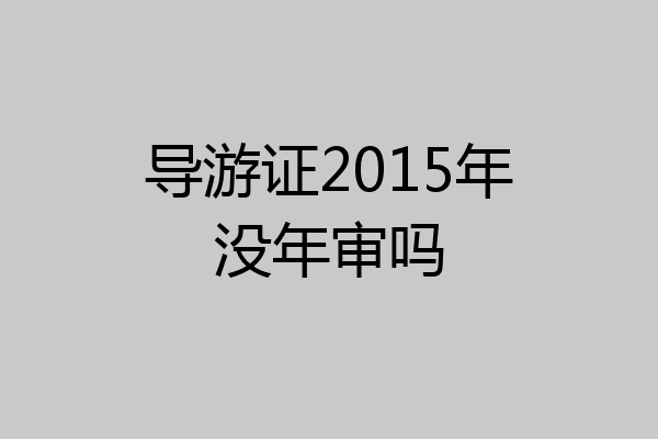 导游证2015年没年审吗