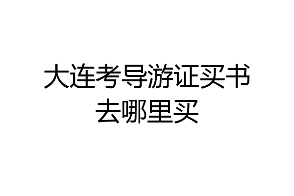 大连考导游证买书去哪里买