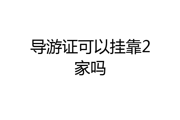 导游证可以挂靠2家吗