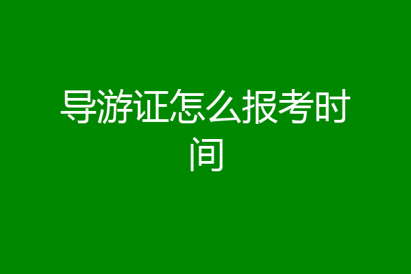 导游证怎么报考时间