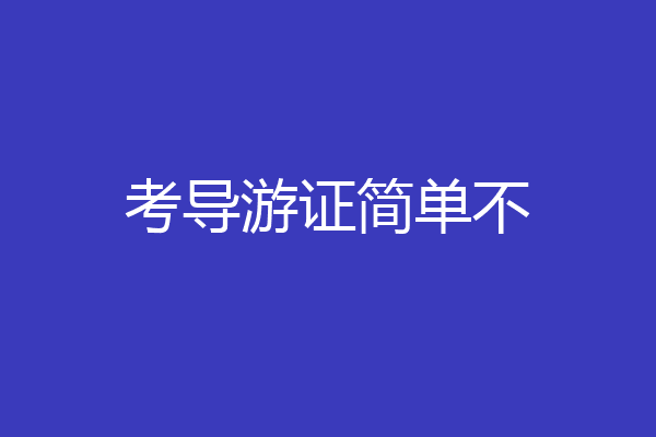 考导游证简单不