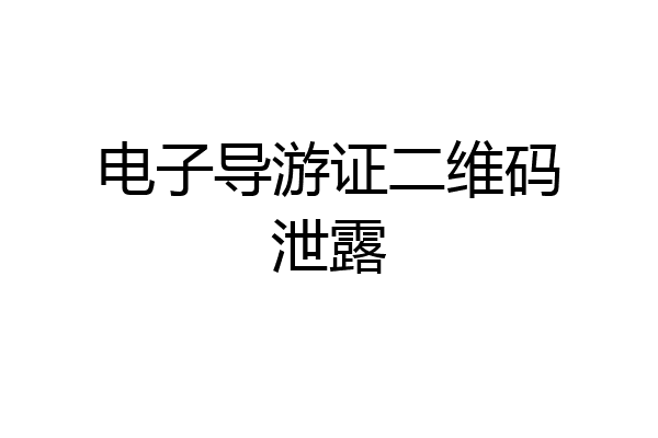 电子导游证二维码泄露