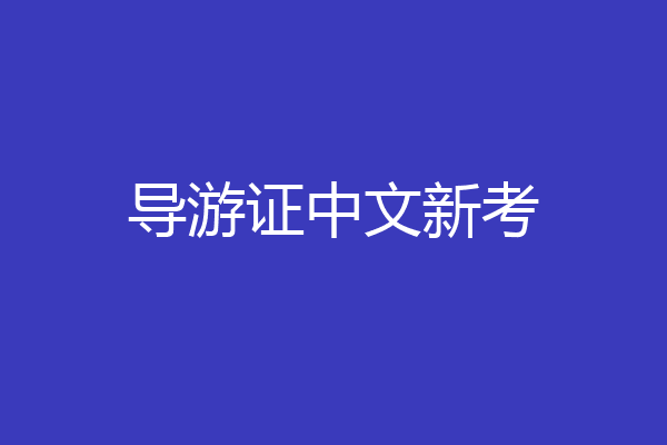 导游证中文新考