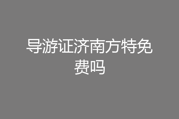 导游证济南方特免费吗