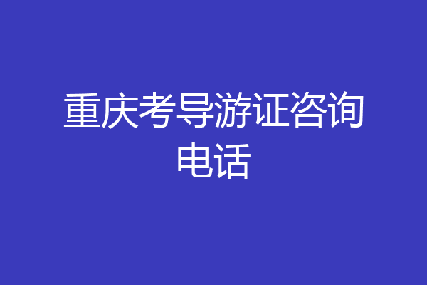 重庆考导游证咨询电话