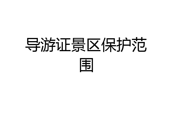 导游证景区保护范围