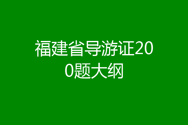福建省导游证200题大纲