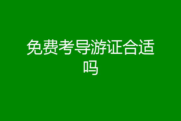 免费考导游证合适吗