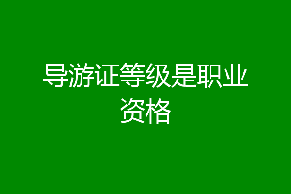 导游证等级是职业资格