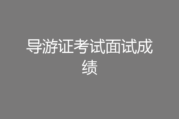 导游证考试面试成绩