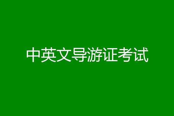 中英文导游证考试