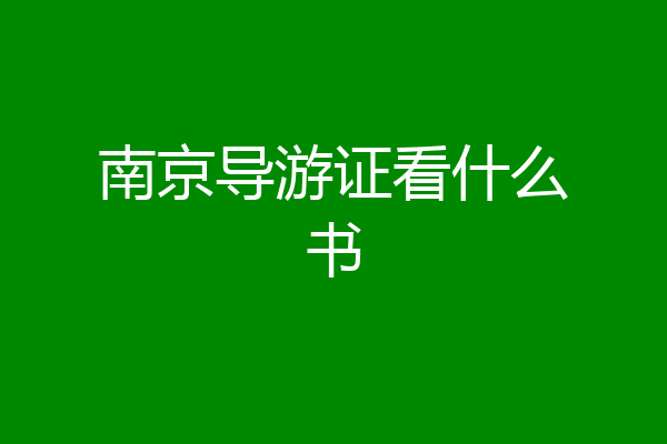 南京导游证看什么书