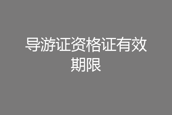 导游证资格证有效期限