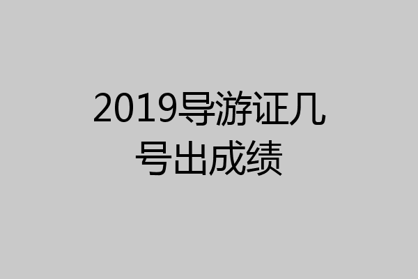 2019导游证几号出成绩