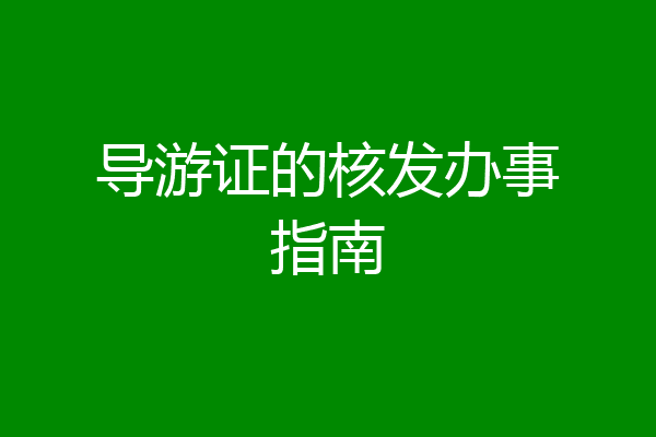导游证的核发办事指南