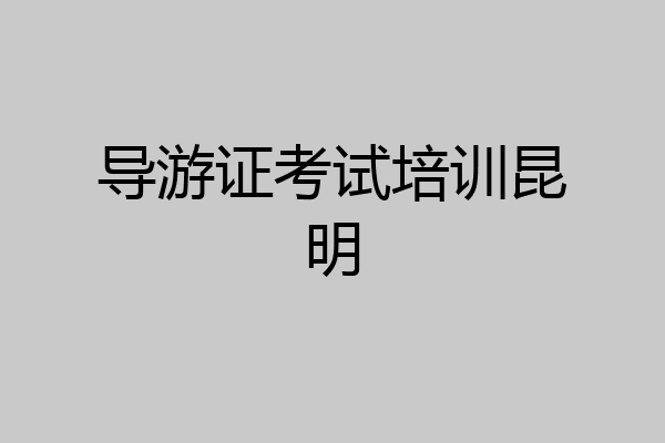 导游证考试培训昆明