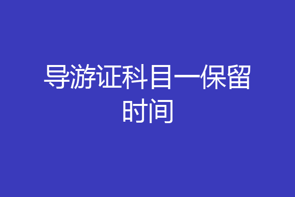 导游证科目一保留时间
