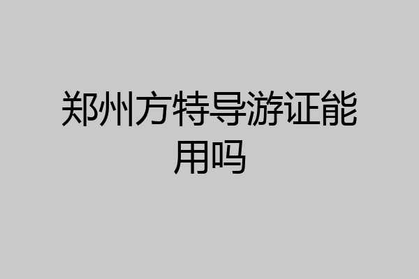 郑州方特导游证能用吗