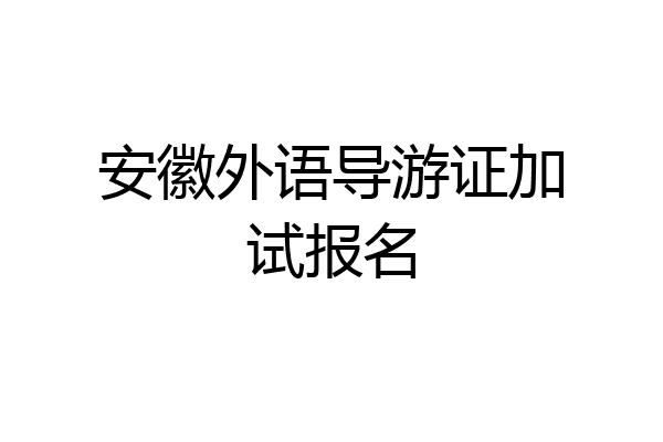 安徽外语导游证加试报名