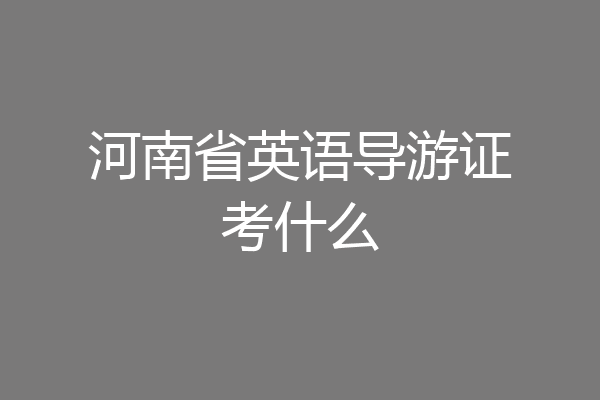 河南省英语导游证考什么