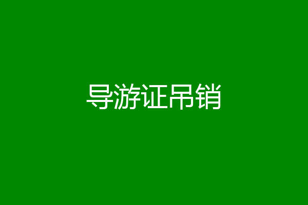 导游证吊销