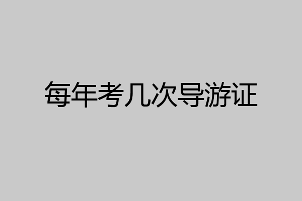 每年考几次导游证