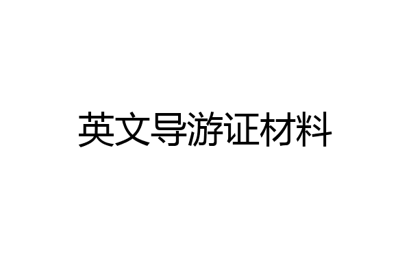 英文导游证材料