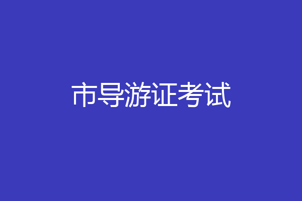 市导游证考试