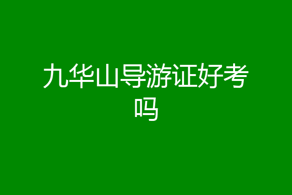 九华山导游证好考吗