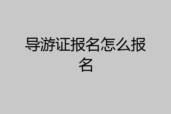 导游证报名怎么报名