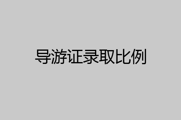 导游证录取比例