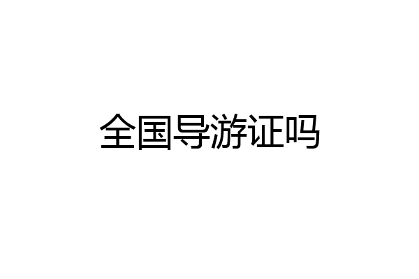 全国导游证吗
