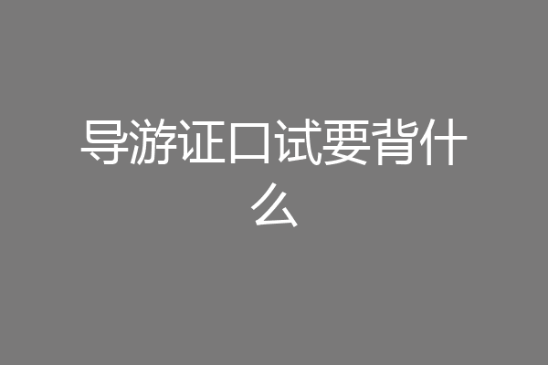 导游证口试要背什么