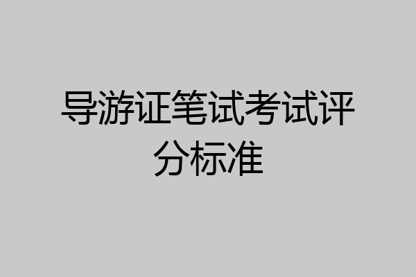 导游证笔试考试评分标准