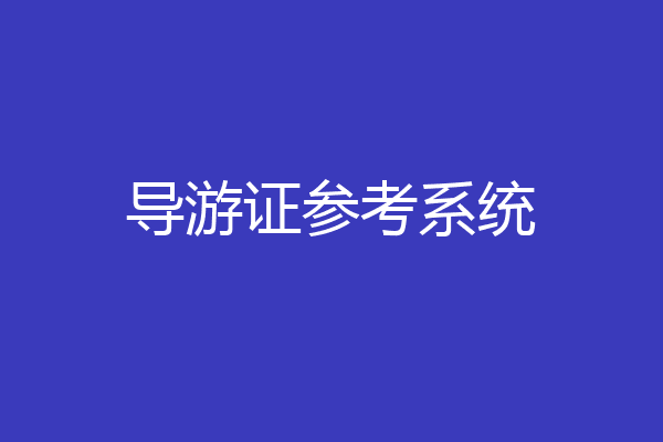导游证参考系统