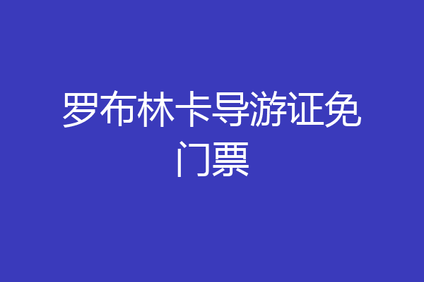 罗布林卡导游证免门票