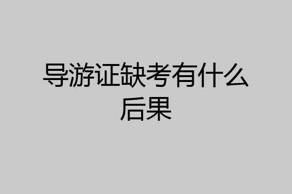 导游证缺考有什么后果