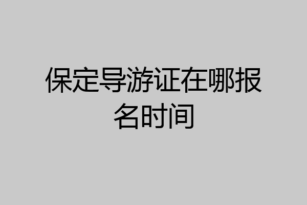 保定导游证在哪报名时间
